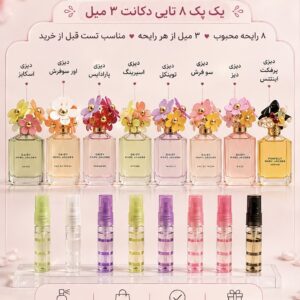 پک دکانت ۳ میل از ادکلن های دیزی (۸عدد دکانت)