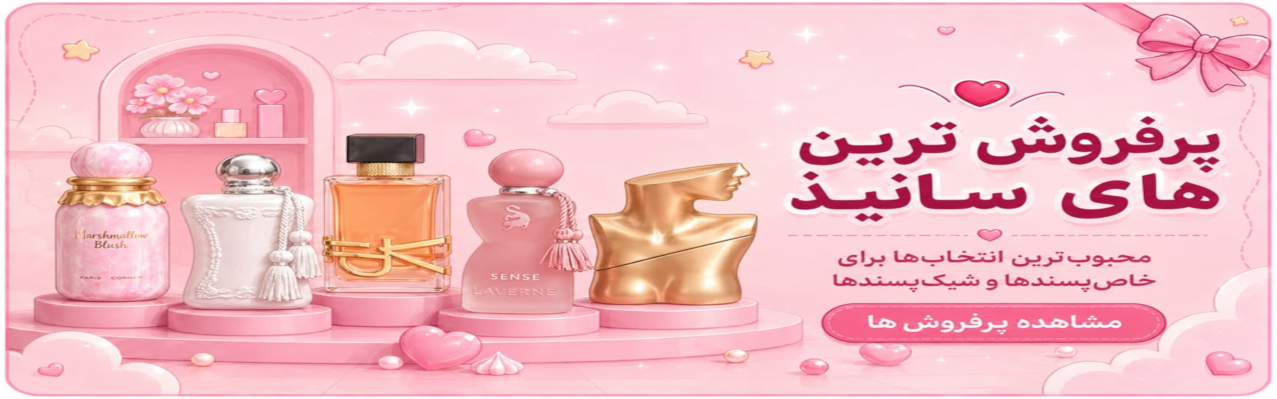 = عطر و ادکلن سانیز بیوتی,فروشگاه لوازم آرایشی,فروشگاه عطر و ادکلن